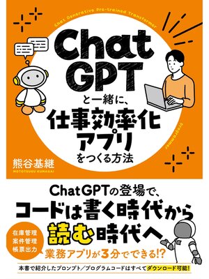 cover image of ChatGPTと一緒に、仕事効率化アプリをつくる方法